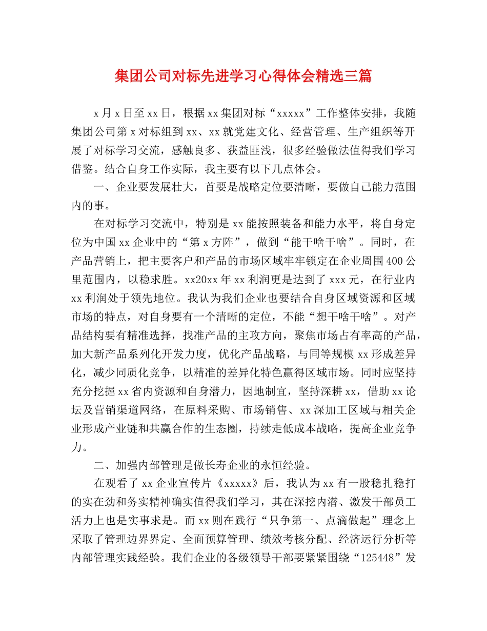 集团公司对标先进学习心得体会精选三篇 _第1页