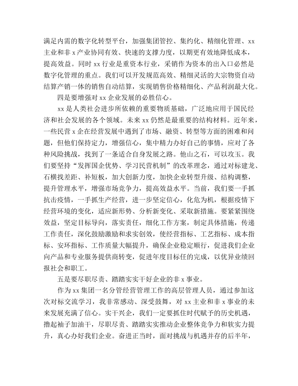 集团公司对标先进学习心得体会精选三篇 _第3页