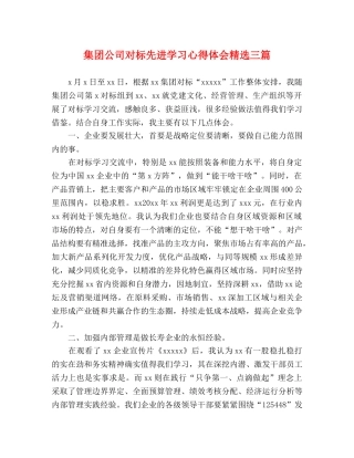集团公司对标先进学习心得体会精选三篇 
