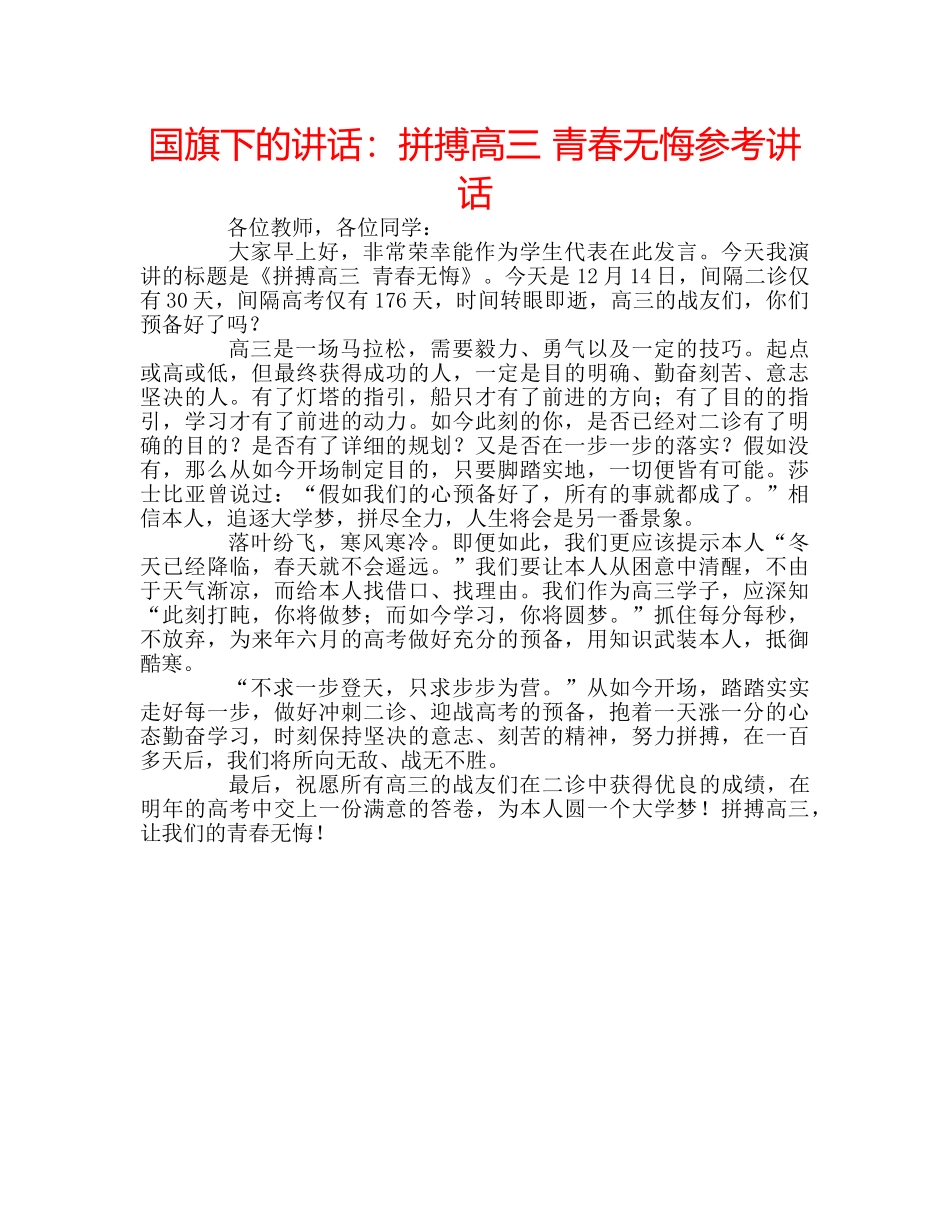 国旗下的讲话：拼搏高三 青春无悔参考讲话 _第1页