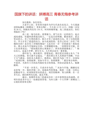 国旗下的讲话：拼搏高三 青春无悔参考讲话 