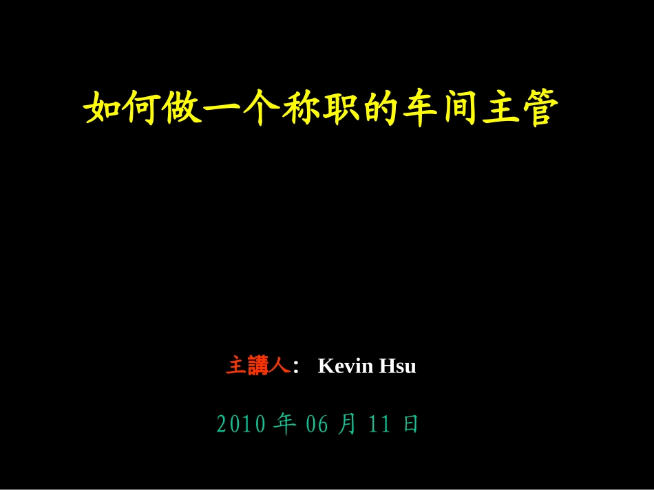 如何做一个出色的车间主管_第1页