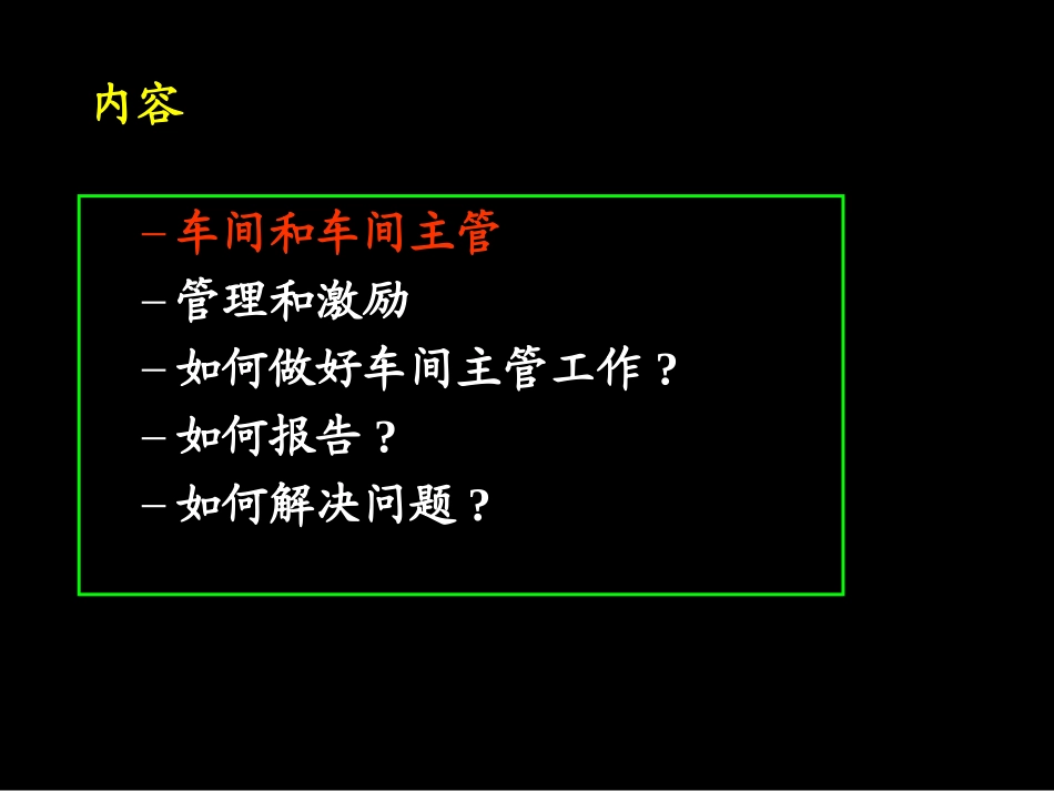 如何做一个出色的车间主管_第2页