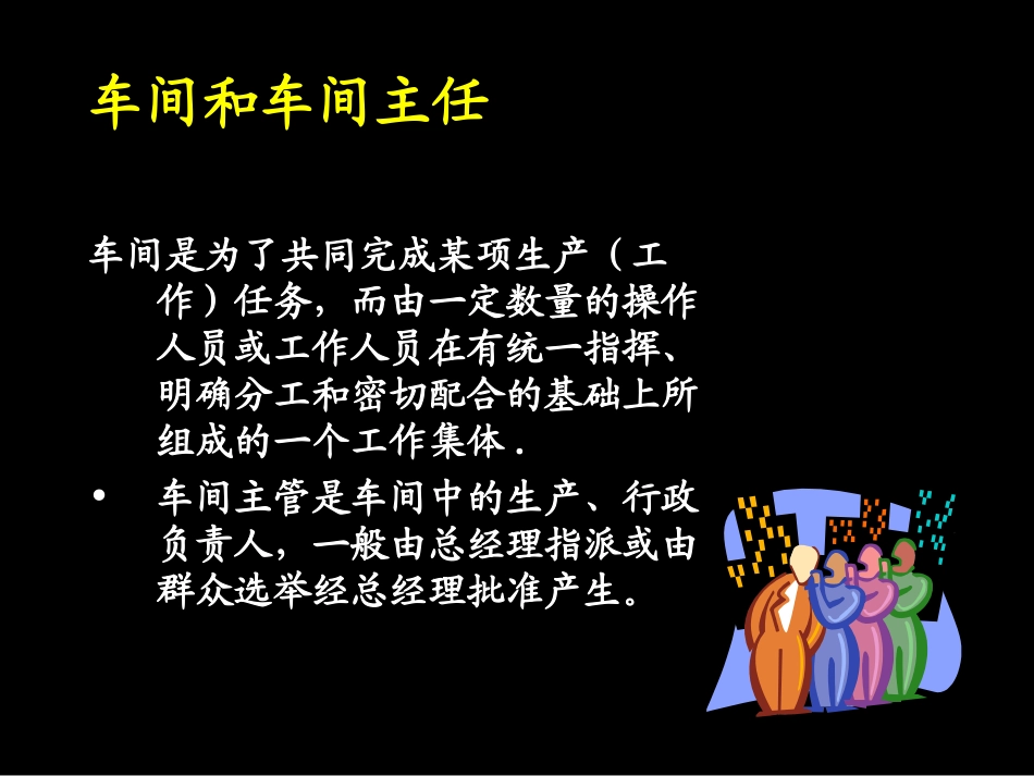 如何做一个出色的车间主管_第3页
