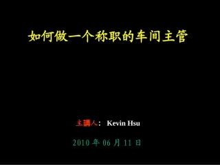 如何做一个出色的车间主管