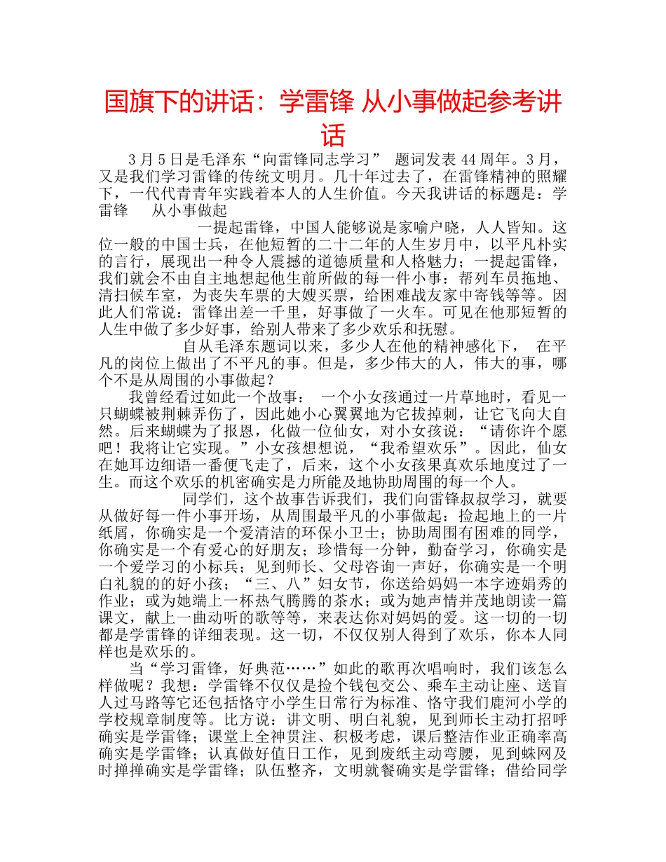 国旗下的讲话：学雷锋 从小事做起参考讲话 _第1页