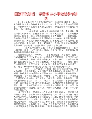 国旗下的讲话：学雷锋 从小事做起参考讲话 