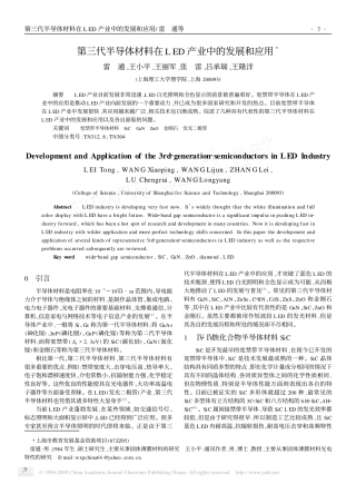 第三代半导体材料在LED产业中的发展和应用