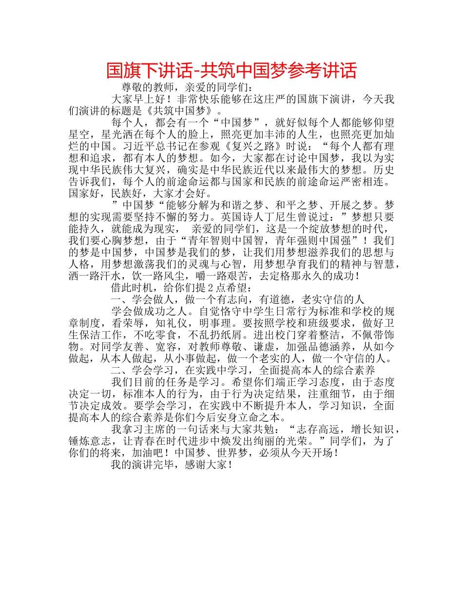 国旗下讲话-共筑中国梦参考讲话 _第1页