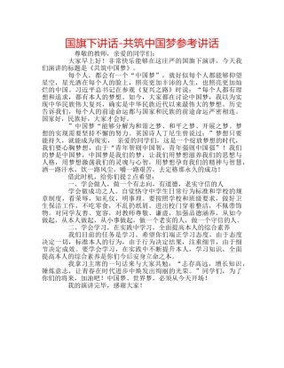 国旗下讲话-共筑中国梦参考讲话 