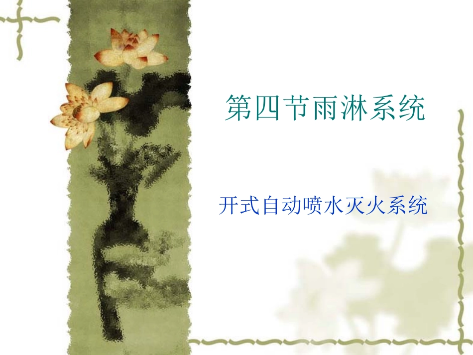 第四节雨淋系统_第1页