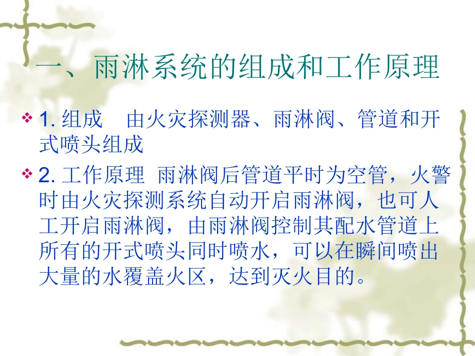 第四节雨淋系统_第2页