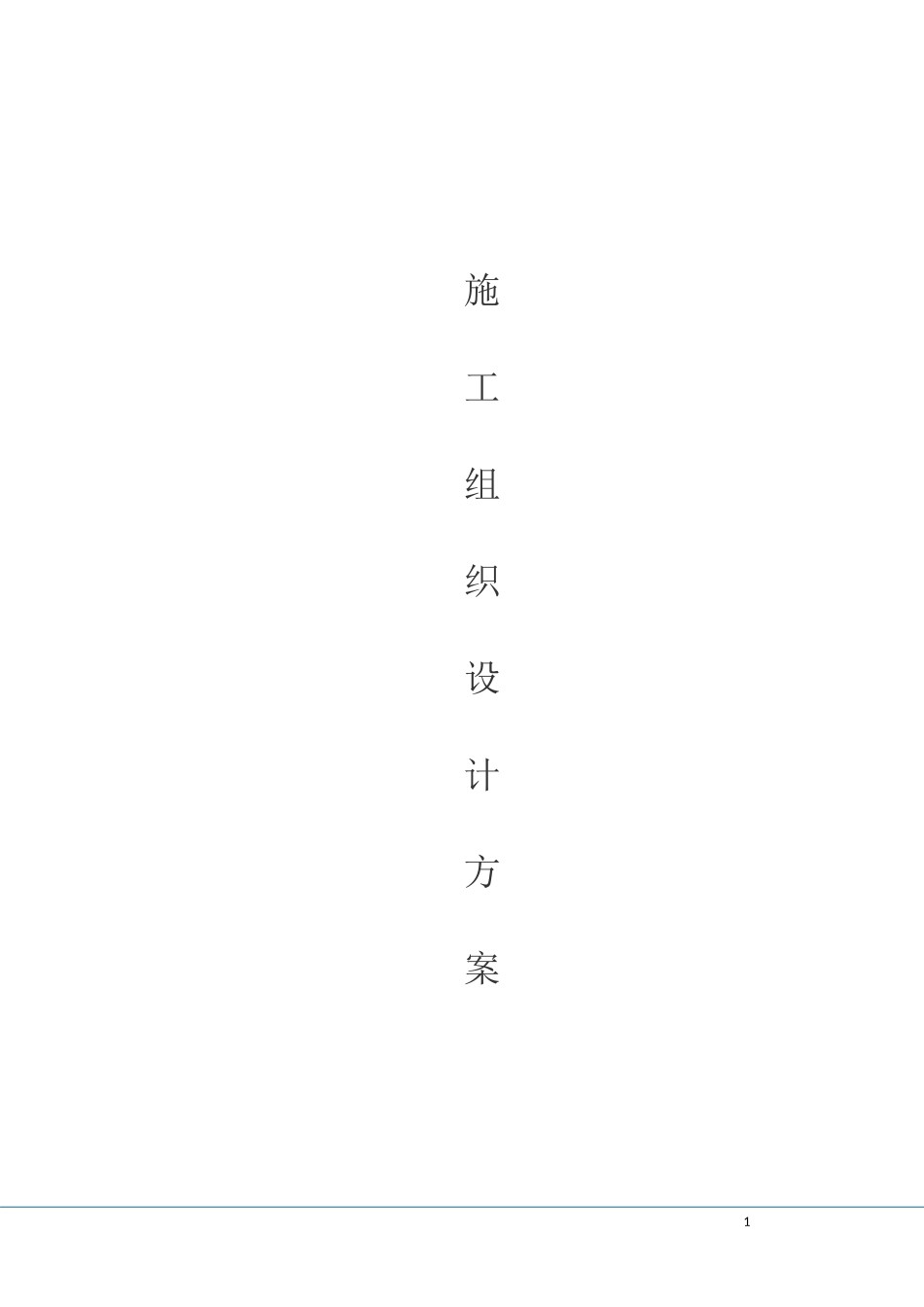 施工组织设计方案(室内木门)2_第1页