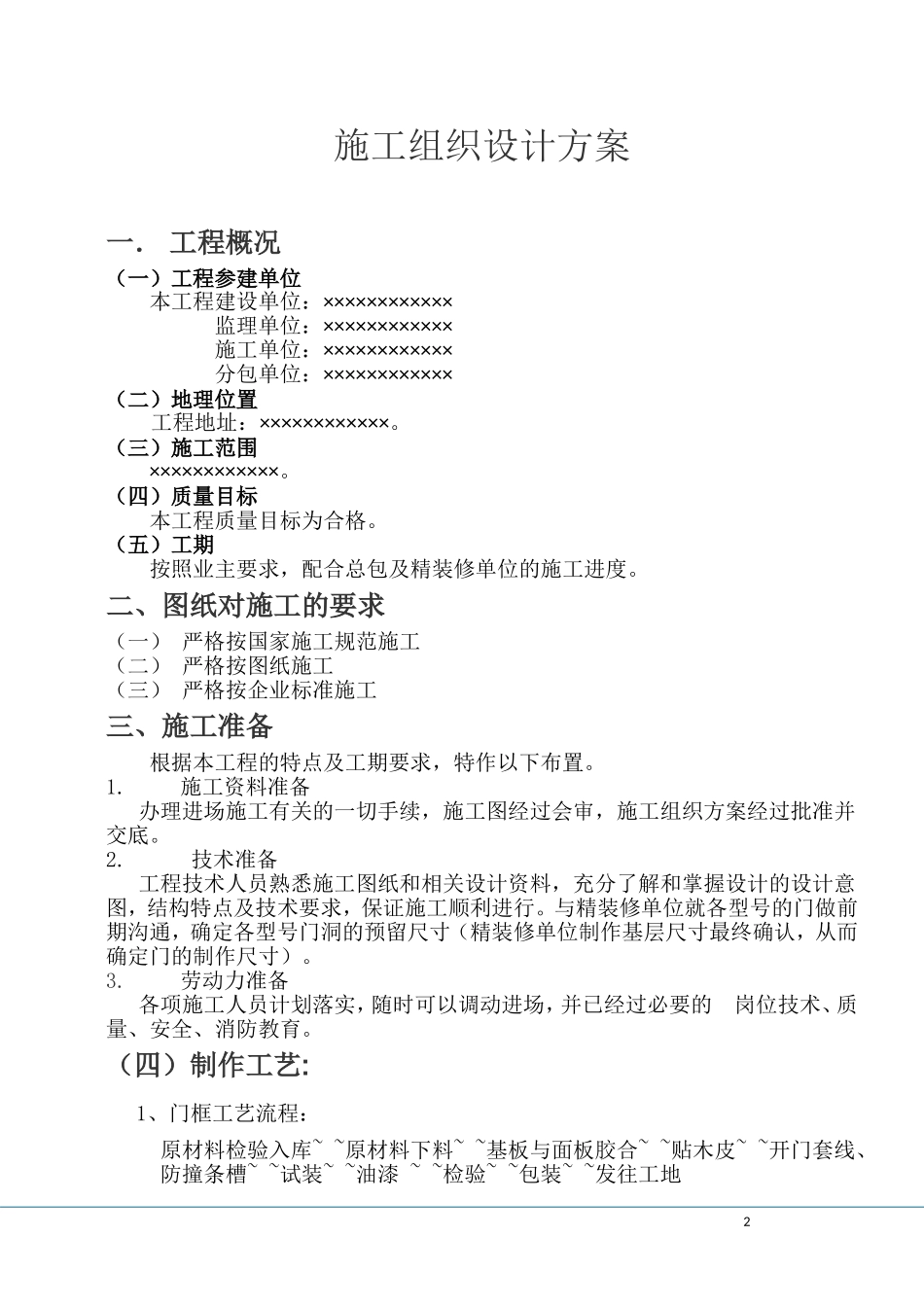 施工组织设计方案(室内木门)2_第2页