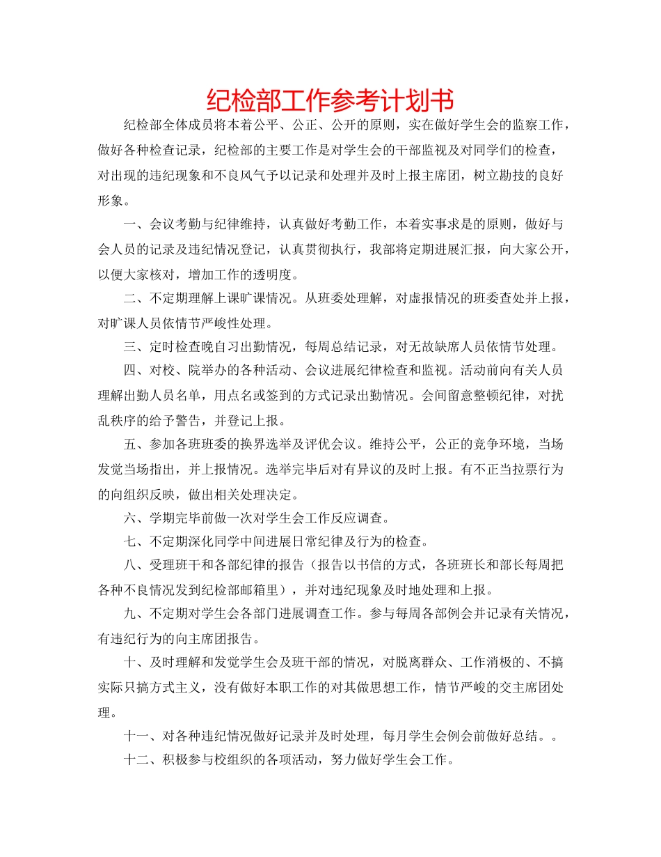 纪检部工作参考计划书 _第1页