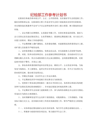 纪检部工作参考计划书 