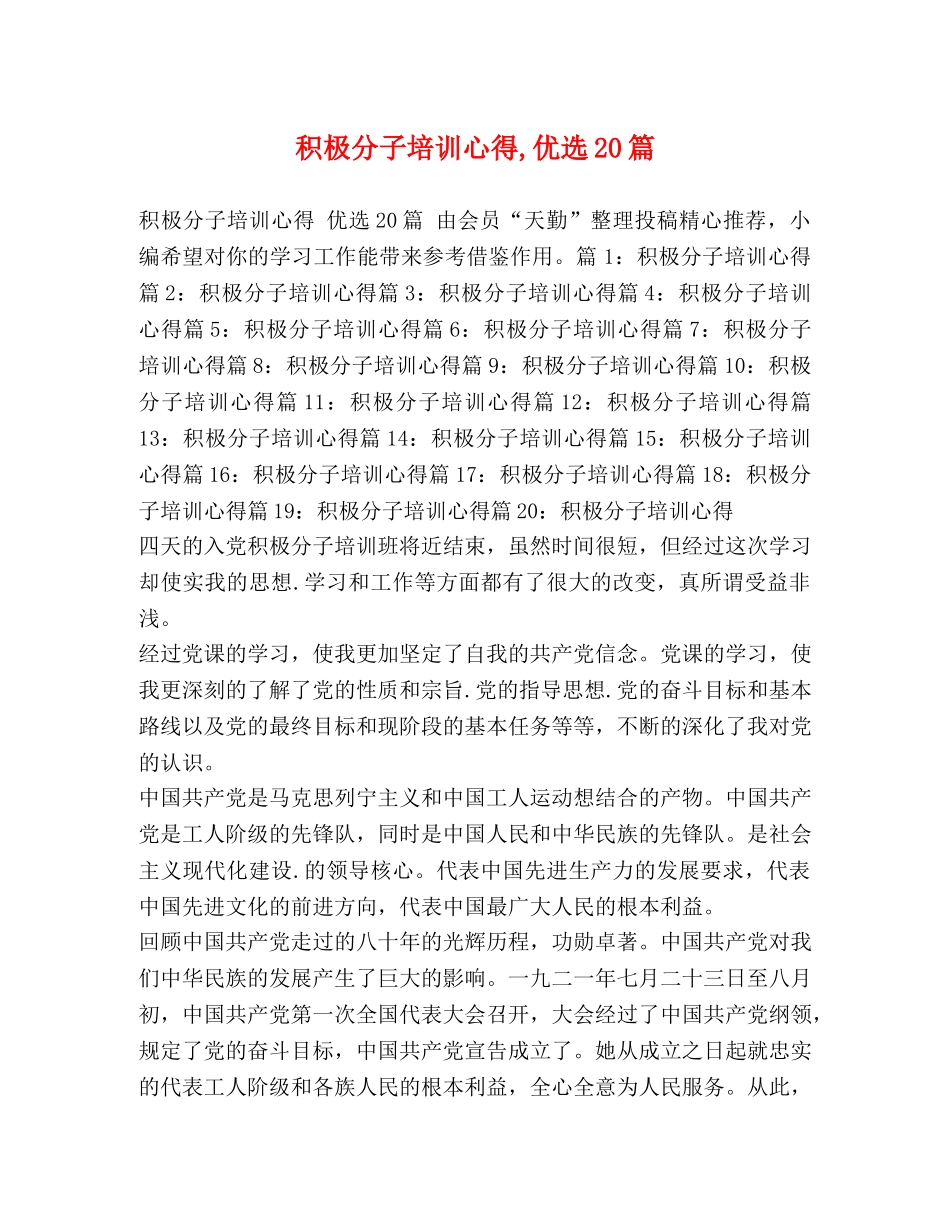 积极分子培训心得,优选20篇 _第1页