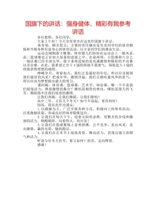国旗下的讲话：强身健体，精彩有我参考讲话 
