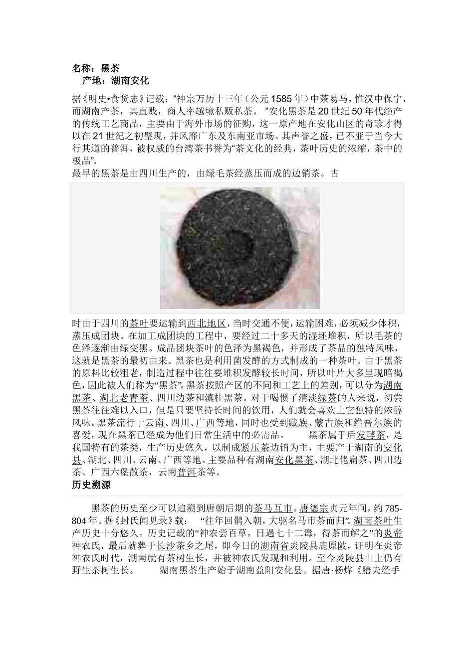 南方大宗农产品黑茶介绍_第1页