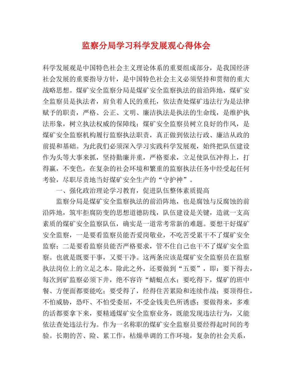 监察分局学习科学发展观心得体会 _第1页