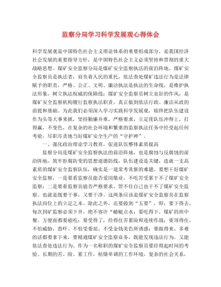 监察分局学习科学发展观心得体会 