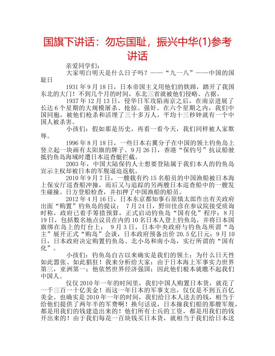 国旗下讲话勿忘国耻，振兴中华(1) _第1页