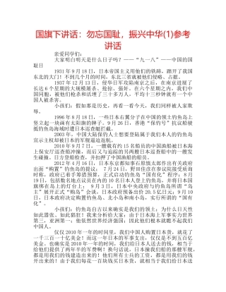 国旗下讲话勿忘国耻，振兴中华(1) 