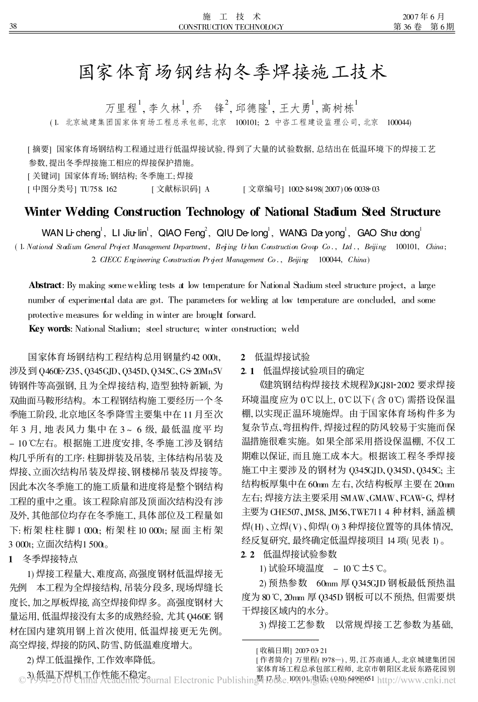 国家体育场钢结构冬季焊接施工技术_第1页