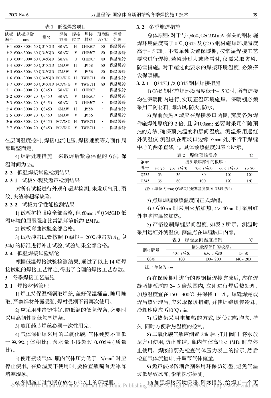 国家体育场钢结构冬季焊接施工技术_第2页