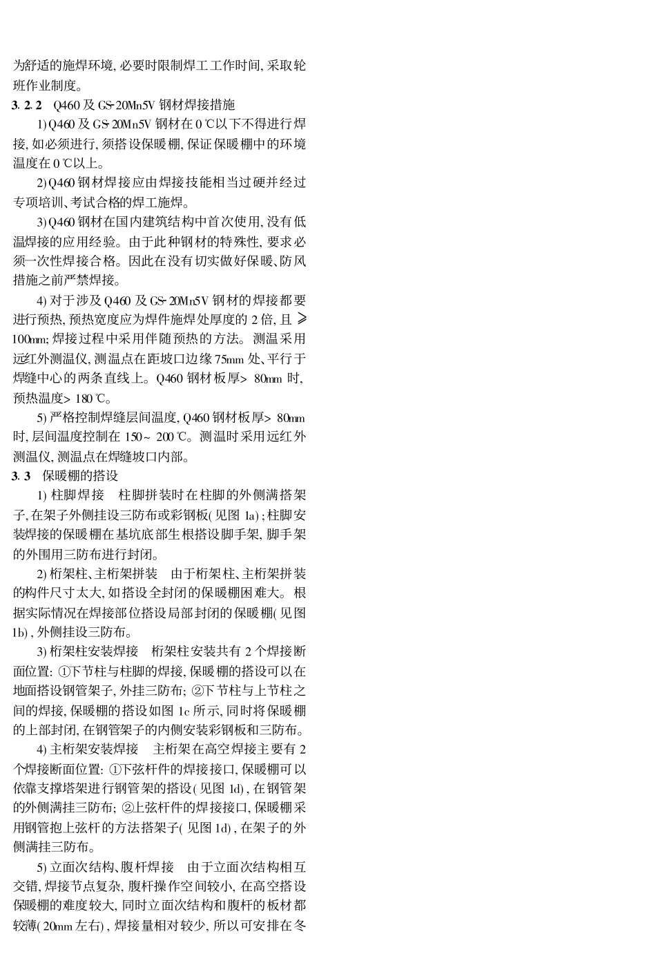 国家体育场钢结构冬季焊接施工技术_第3页