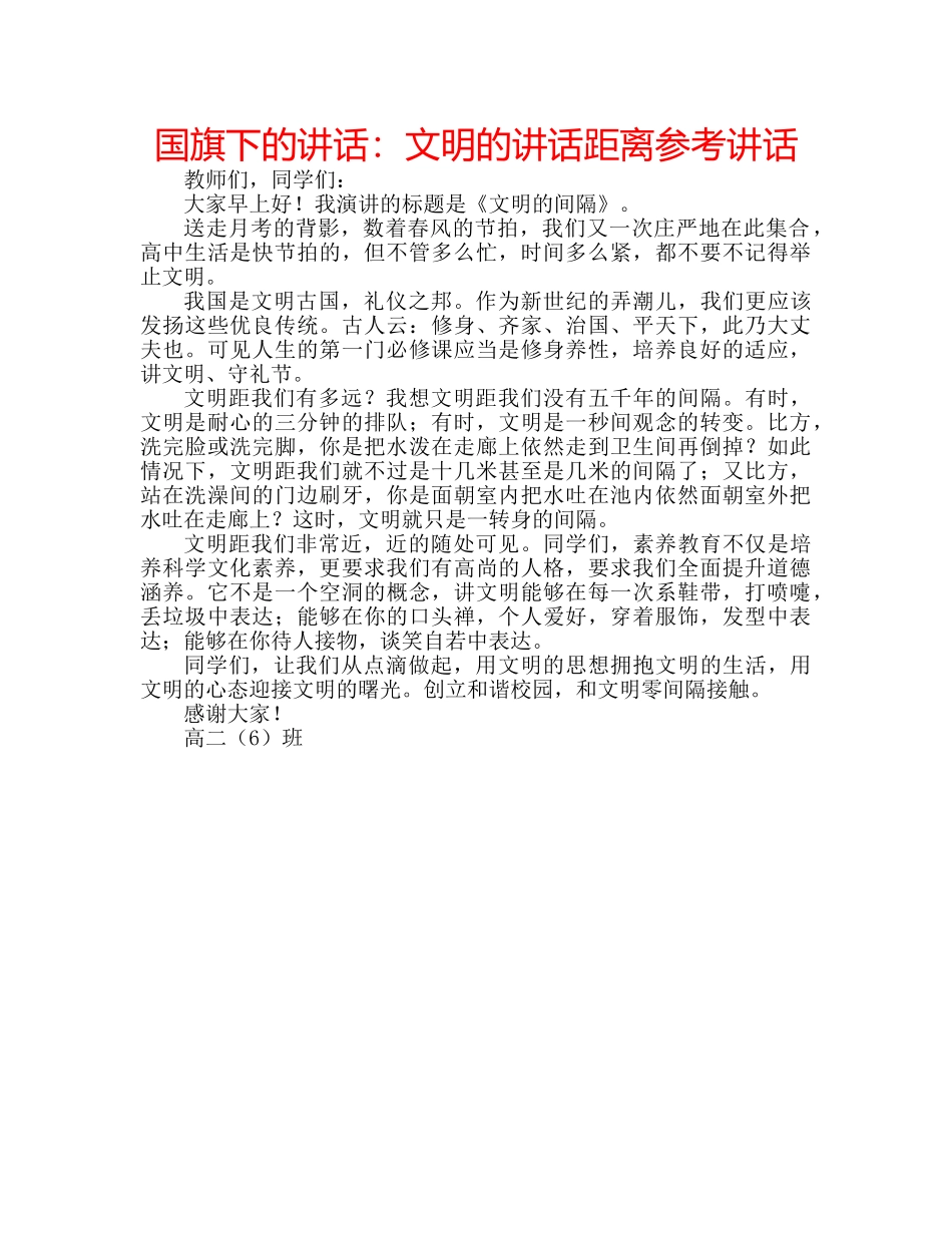 国旗下的讲话：文明的讲话距离参考讲话 _第1页