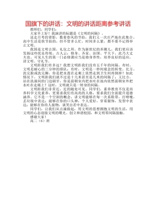 国旗下的讲话：文明的讲话距离参考讲话 