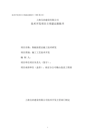 垫板拍浆法施工工艺技术研发