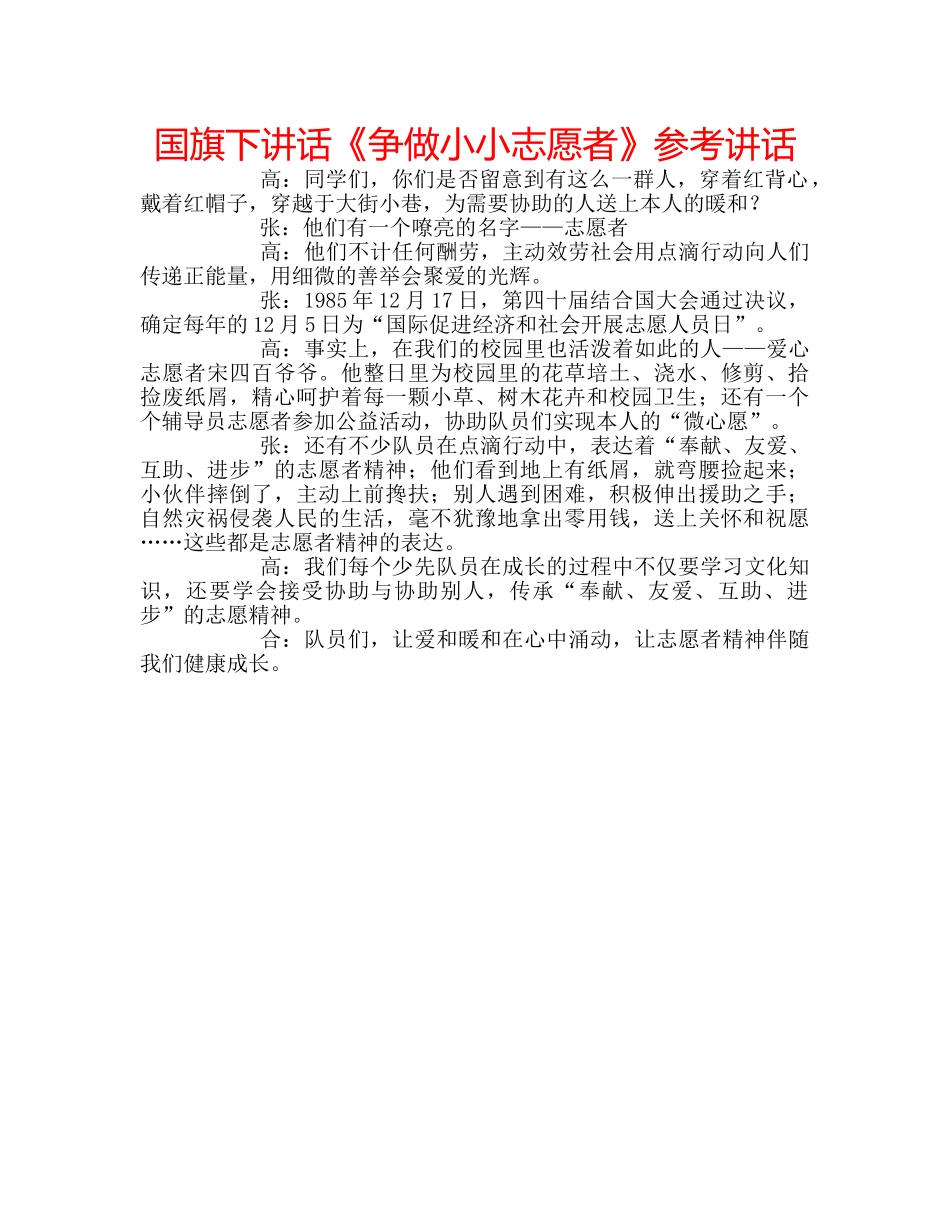 国旗下讲话《争做小小志愿者》参考讲话 _第1页