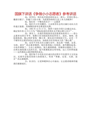 国旗下讲话《争做小小志愿者》参考讲话 