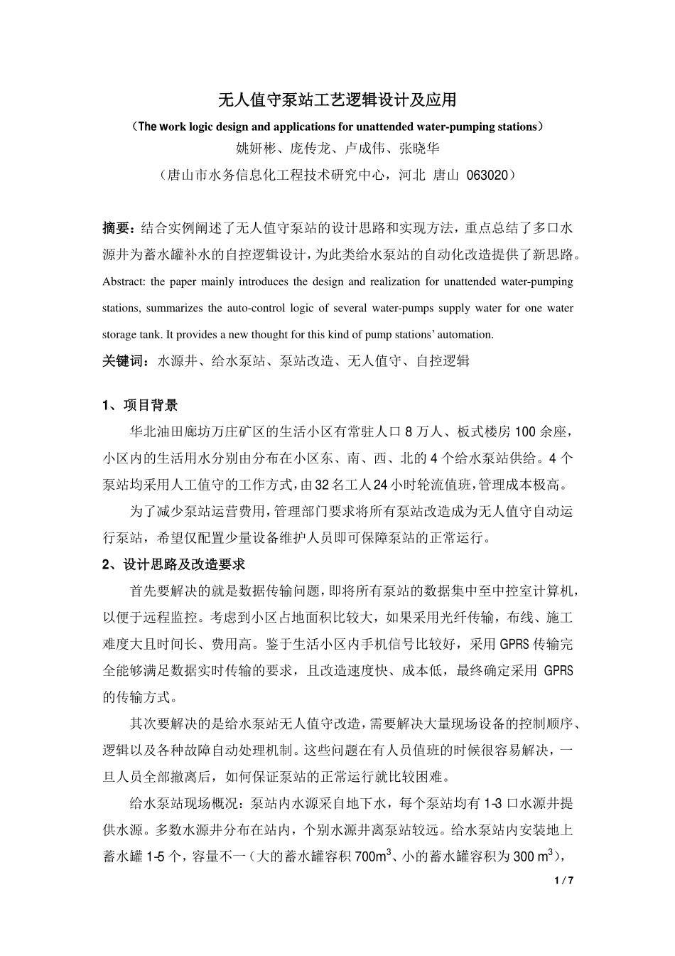 无人值守泵站、无人值守智能泵站_第1页
