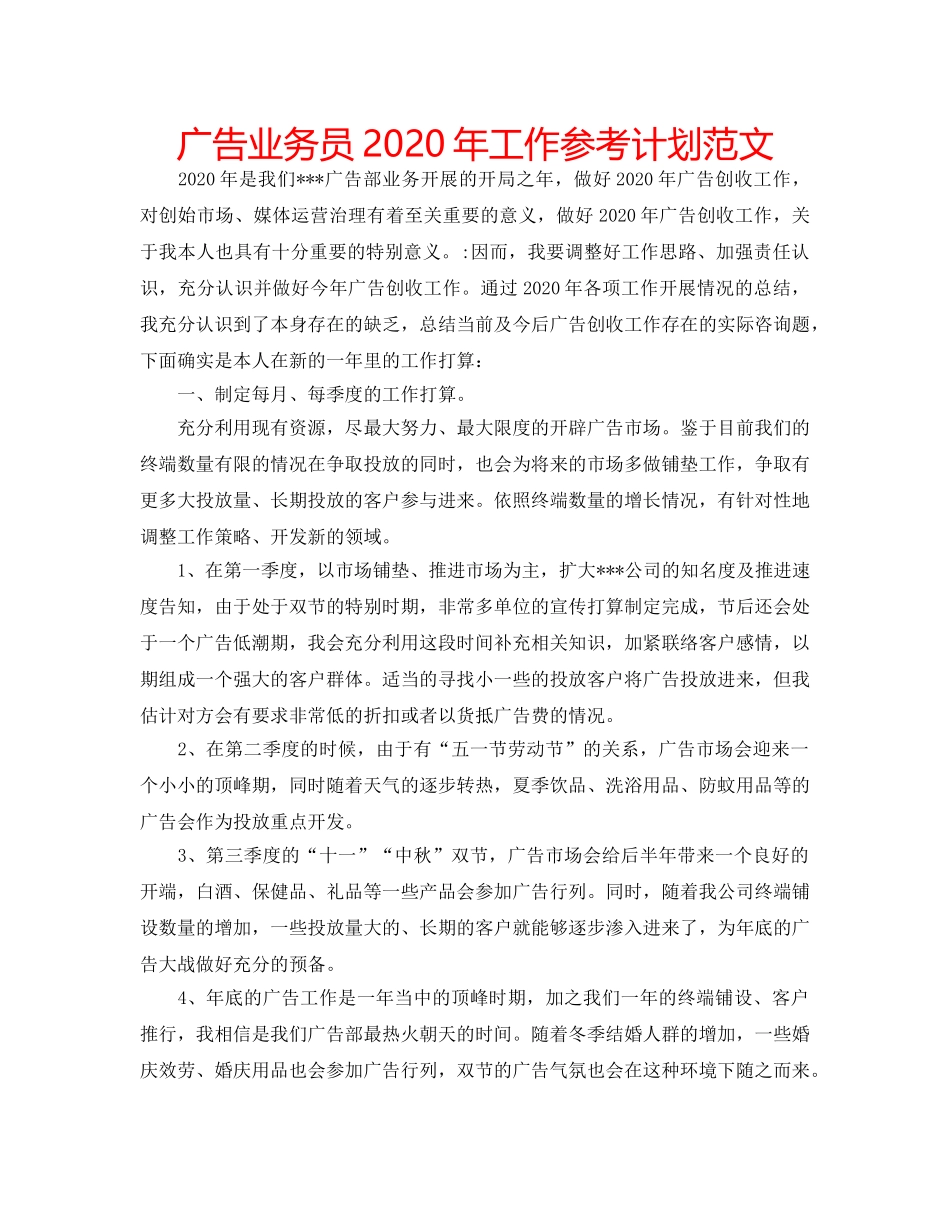 广告业务员2020年工作参考计划范文 _第1页