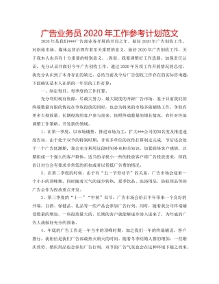 广告业务员2020年工作参考计划范文 