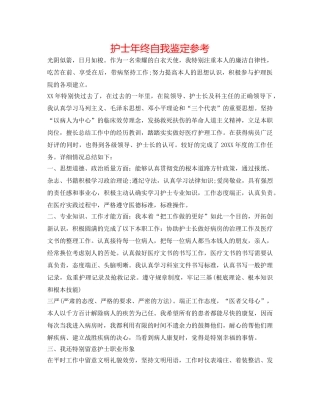 护士年终自我鉴定参考 