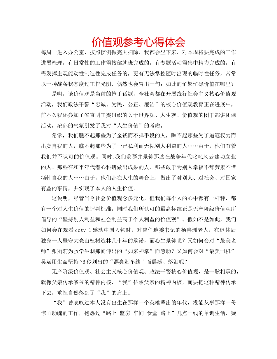 价值观参考心得体会 _第1页