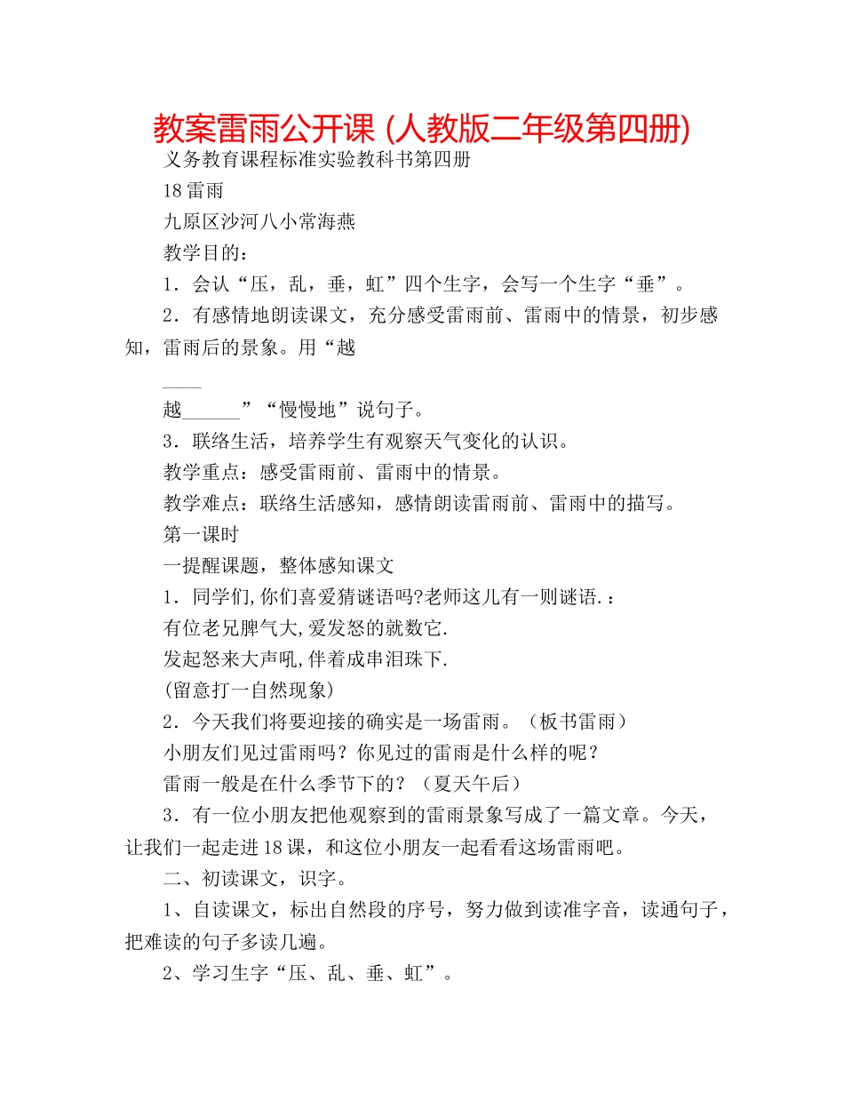 教案雷雨公开课 (人教版二年级第四册) _第1页