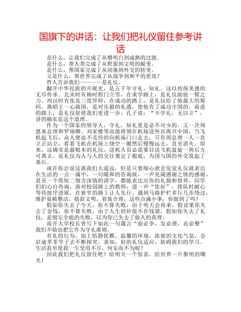 国旗下的讲话：让我们把礼仪留住参考讲话 _第1页