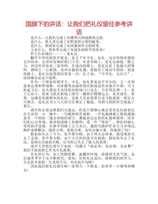 国旗下的讲话：让我们把礼仪留住参考讲话 