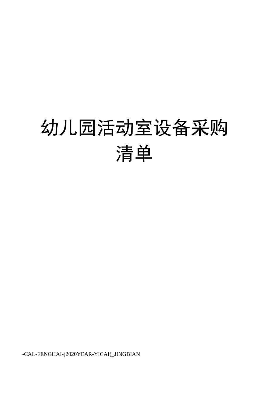 幼儿园活动室设备采购清单_第1页