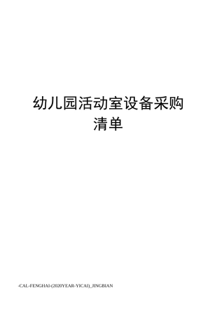 幼儿园活动室设备采购清单