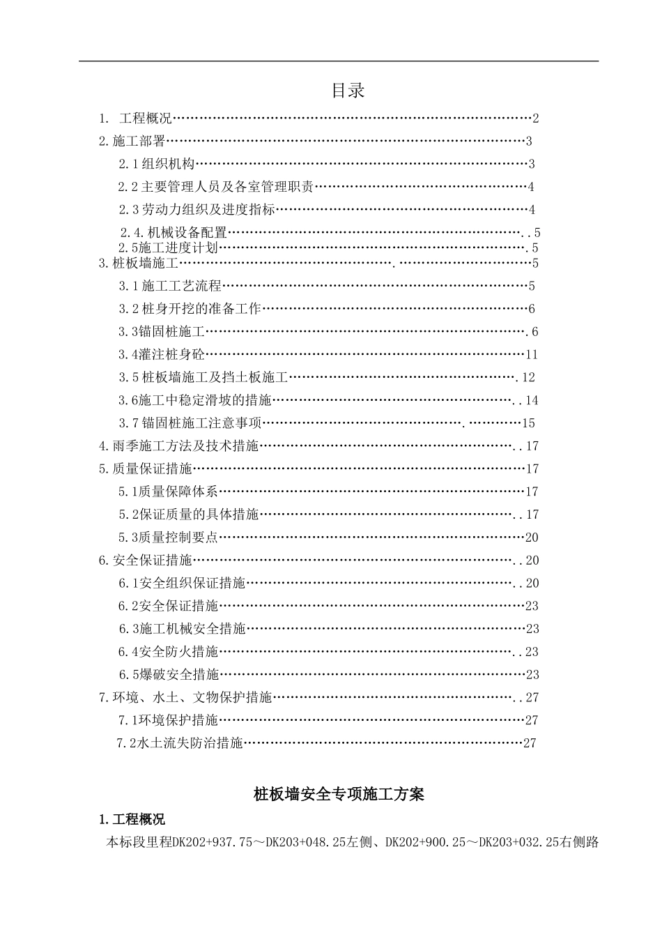 桩板墙施工方案_第1页