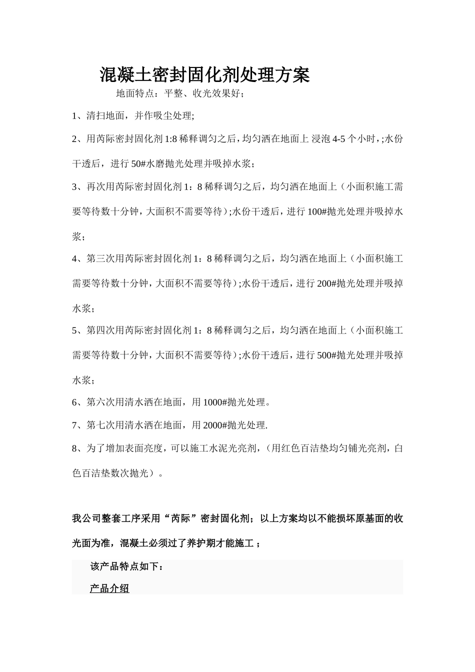 力特克密封固化剂施工方案_第1页