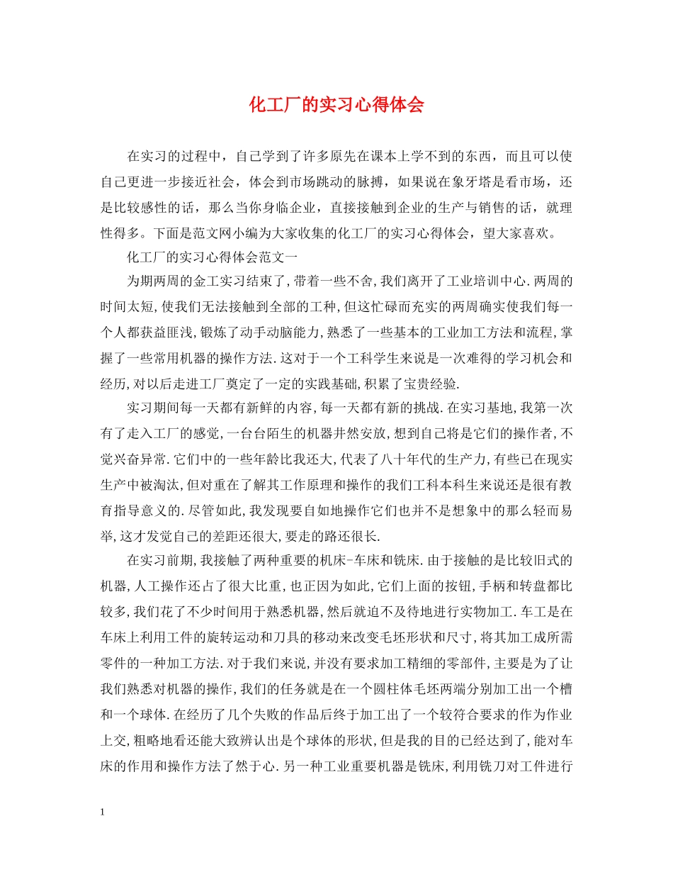 化工厂的实习心得体会 _第1页