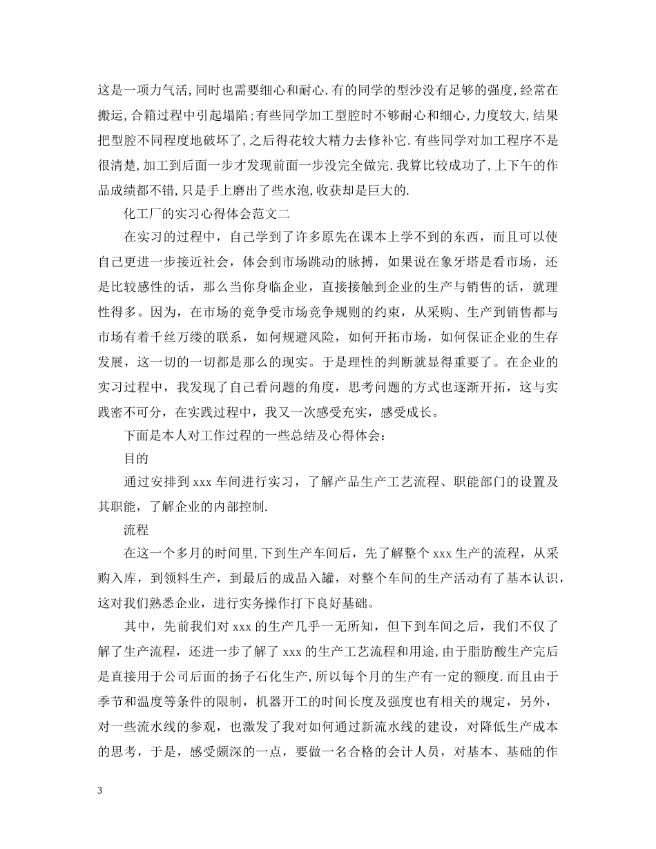 化工厂的实习心得体会 _第3页