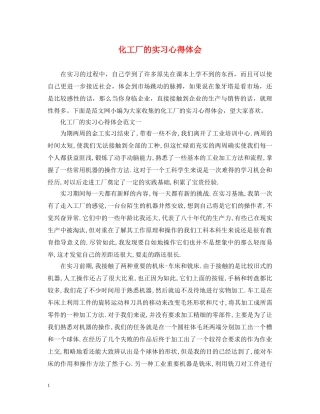化工厂的实习心得体会 